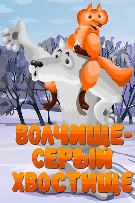 Постер Волчище — серый хвостище 1983