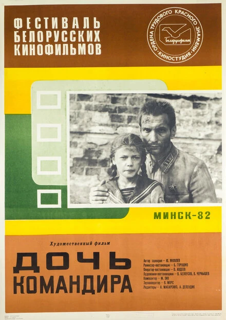 Постер Дочь командира 1981