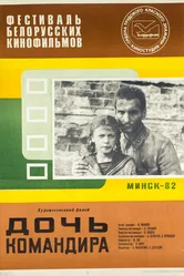 Дочь командира 1981 постер