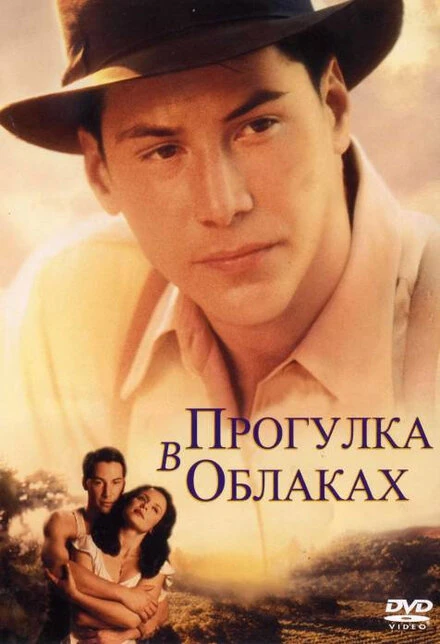 Постер Прогулка в облаках 1995