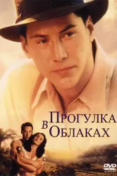 Прогулка в облаках 1995 постер