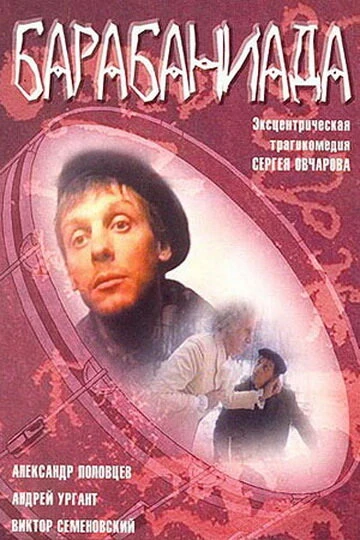 Постер Барабаниада 1993