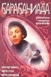 Барабаниада 1993 постер