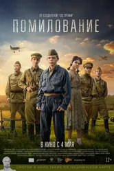 Помилование 2023 постер