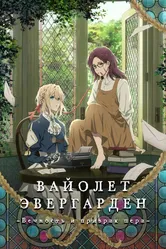Вайолет Эвергарден: Вечность и призрак пера 2019 постер