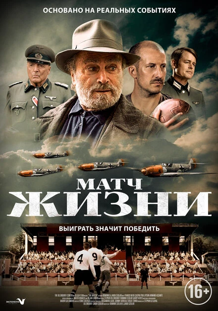 Постер Матч жизни 2020