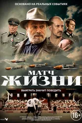 Матч жизни 2020 постер