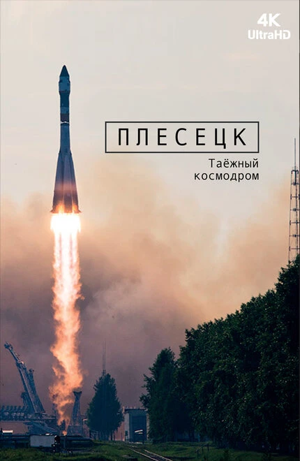 Постер Плесецк: Таёжный космодром 2018