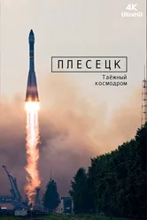 Плесецк: Таёжный космодром 2018 постер