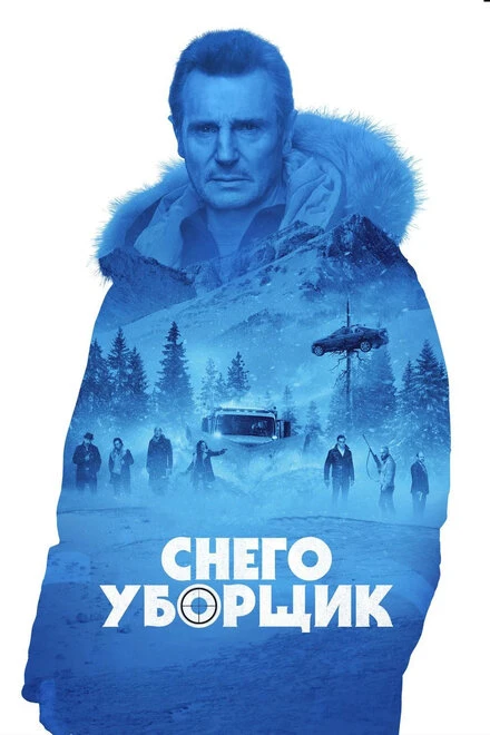 Постер Снегоуборщик 2019