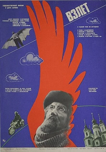 Постер Взлет 1979