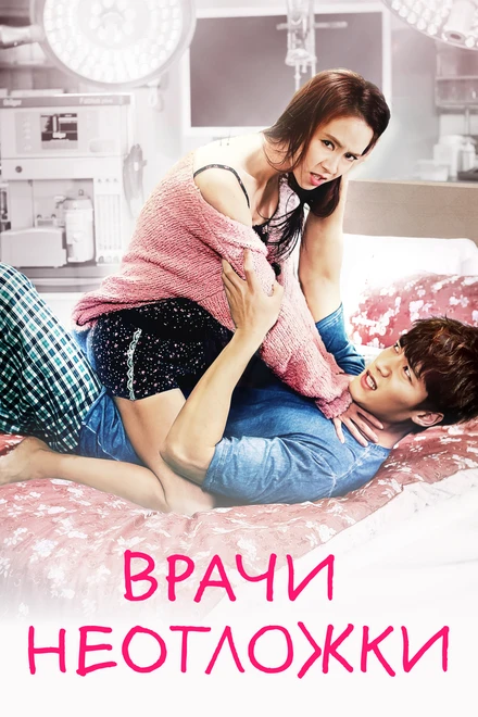 Постер Врачи неотложки 2014