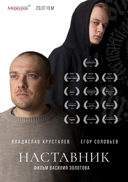Постер Наставник 2019