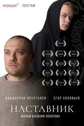 Наставник 2019 постер