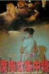 1941: Гонконг в огне 1994 постер