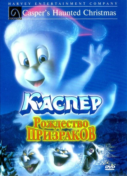Постер Каспер: Рождество призраков 2000