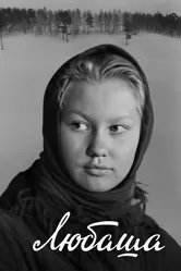 Любаша 1978 постер