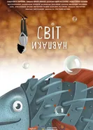 Мир наоборот 2018 постер