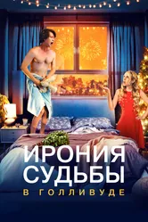 Ирония судьбы в Голливуде 2022 постер