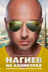 Нагиев на каникулах 2021 постер