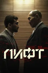 Лифт 2018, Казахстан постер