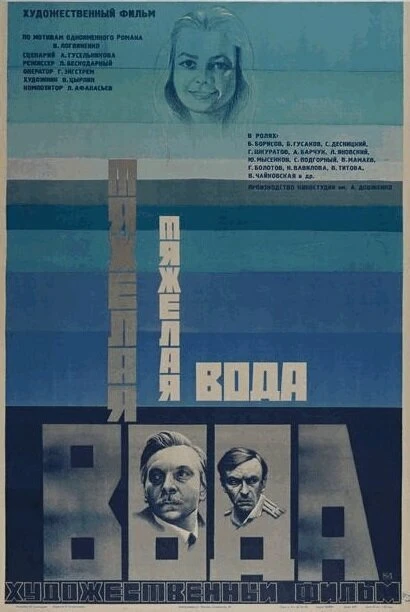 Постер Тяжелая вода 1979