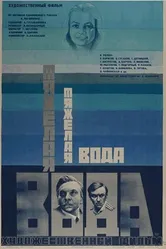 Тяжелая вода 1979 постер