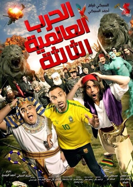 Постер El Harb El Alameya El Talta
