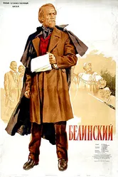 Белинский 1951 постер