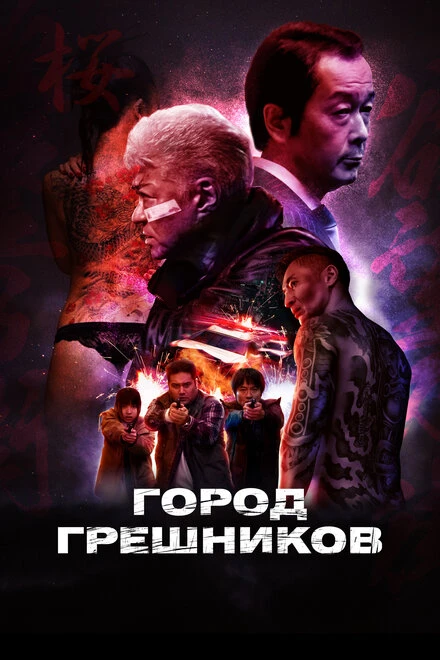 Постер Город грешников 2022