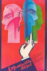 Кормилец акул 1985 постер