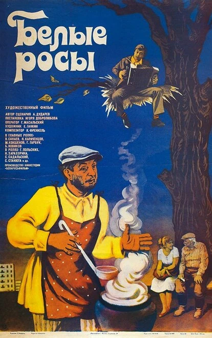 Постер Белые росы 1983