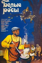 Белые росы 1983 постер