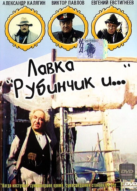 Постер Лавка «Рубинчик и...» 1992