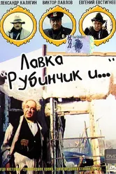 Лавка «Рубинчик и...» 1992 постер