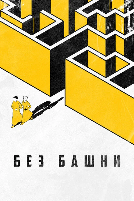 Постер Без башни 2022