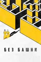 Без башни 2022 постер