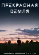 Прекрасная земля постер