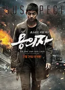 Подозреваемый 2013, Корея Южная постер