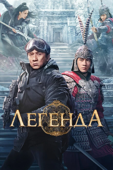 Постер Легенда 2024