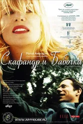 Скафандр и бабочка 2007 постер