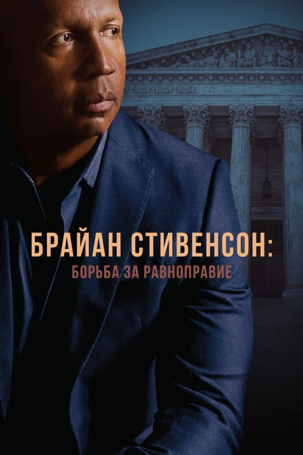 Постер Брайан Стивенсон: Борьба за равноправие 2019