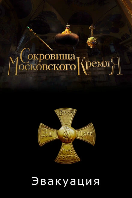 Постер Сокровища Московского Кремля. Эвакуация 2022