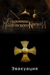 Сокровища Московского Кремля. Эвакуация 2022 постер