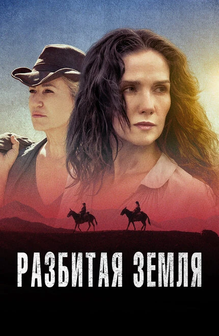 Постер Разбитая земля 2021