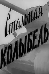 Стальная колыбель 1962 постер