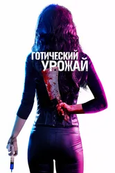Готический урожай 2019 постер