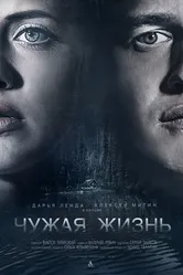Чужая жизнь 2018, Россия постер