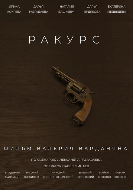 Постер Ракурс 2020