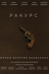 Ракурс 2020 постер